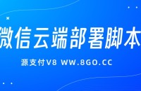 Ypay源支付V8微信云端一键部署脚本