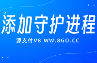 源支付V8添加守护进程的详细教程