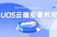 Ypay Pro源支付V8 UOS云端安装部署教程