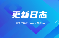 源支付Ypy Pro V1.8.1更新日志【8月2日】